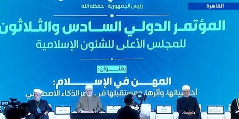 المؤتمر الدولي الـ36 للشؤون الإسلامية: العمل عبادة والأخلاق شرط لاستدامة الإنتاج في عصر الذكاء الاصطناعي