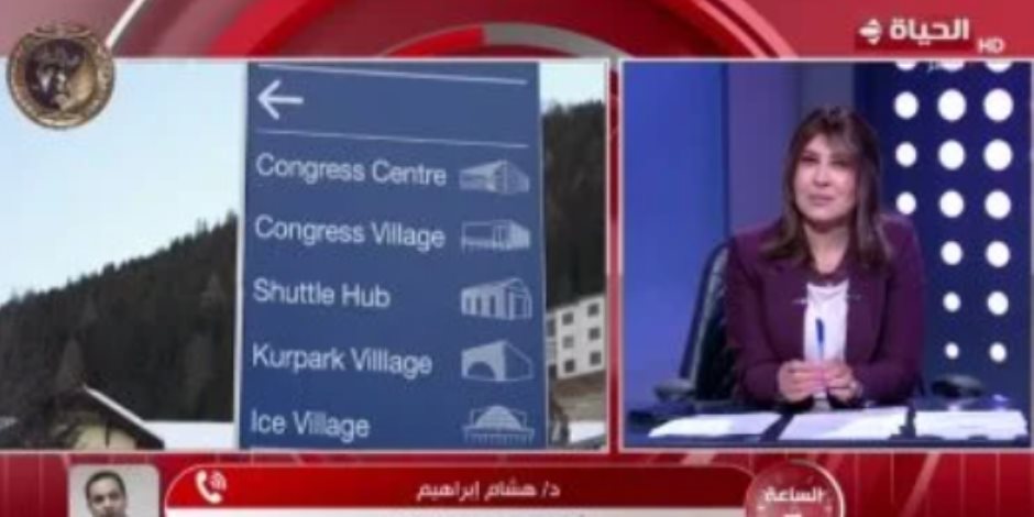 خبير اقتصادي: مصر صوت العقل فى دافوس وخروج القمة بلا خسائر يُعد إنجازا