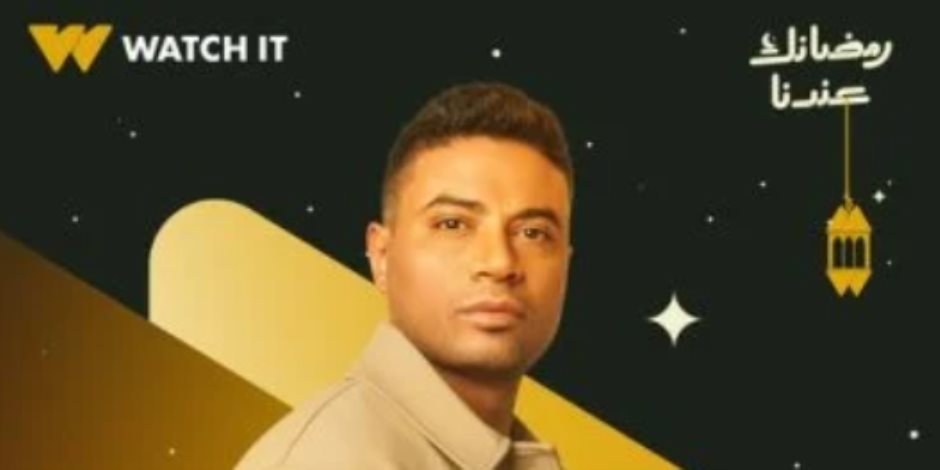 سي بي سي ومنصة WATCHIT يطرحان بوستر أحمد ماجد فى مسلسل على قد الحب