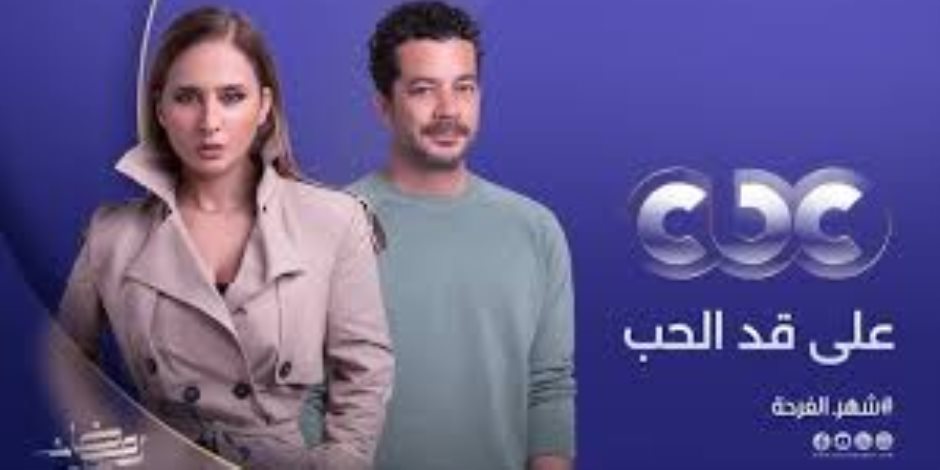 دراما رمضان 2026.. cbc تروج لمسلسل «على قد الحب» لنيلي كريم بطرح بوستر ات لأبطال العمل