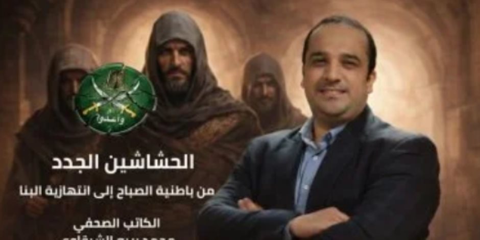 طرح  "الحشاشين الجدد" للزميل محمد الشرقاوى بمعرض القاهرة الدولى للكتاب: من باطنية الصباح إلى انتهازية البنا