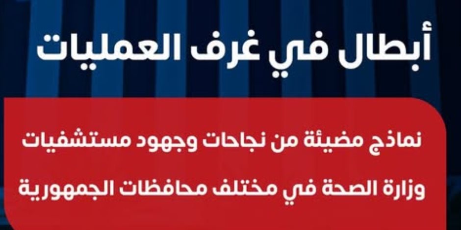 "الصحة" تستعرض نماذج جديدة لأبطال في غرف العمليات: تغيير صمام أورطي لمسنة مصابة بفشل كلوي 