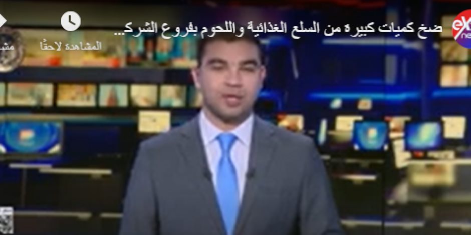 إكسترا نيوز: أسوان تستقبل رمضان بضخ كميات ضخمة من السلع واللحوم بتخفيضات تصل 30%