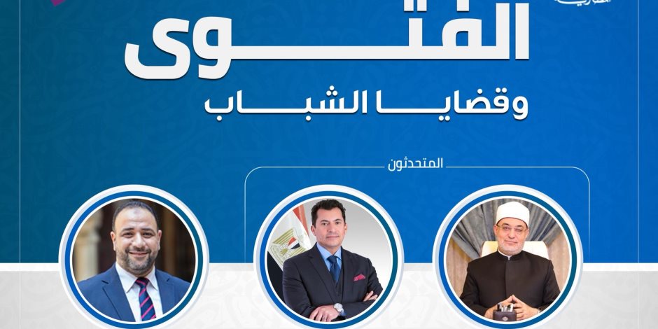 المفتى ووزير الشباب ينقشان الفتوى وقضايا الشباب بأولى لقاءات جناح دار الإفتاء بمعرض القاهرة للكتاب