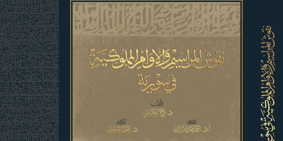 مكتبة الإسكندرية تصدر كتاب "نقوش المراسيم والأوامر المملوكية في سورية"