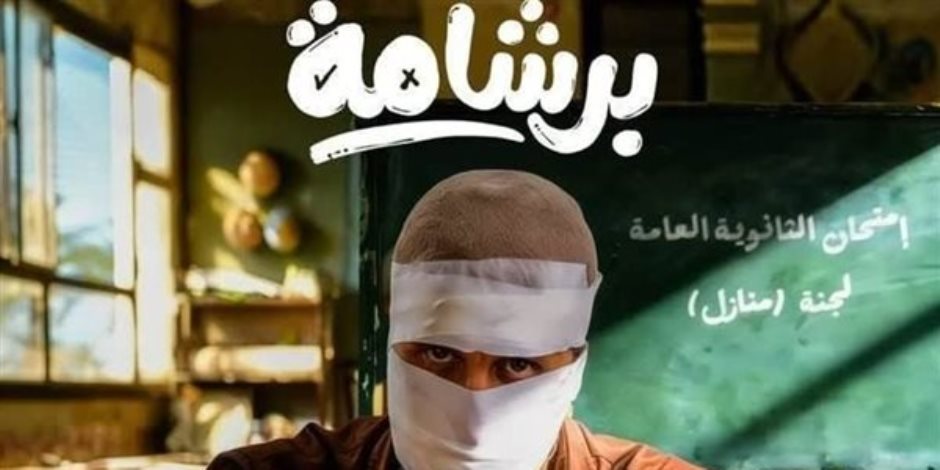 ريهام عبد الغفور وهشام ماجد يحتفلان بطرح تريلر فيلم «برشامة»