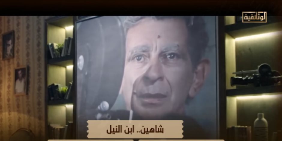 الخميس القادم علي الوثائقية .. العرض الأول للفيلم الوثائقى شاهين ابن النيل