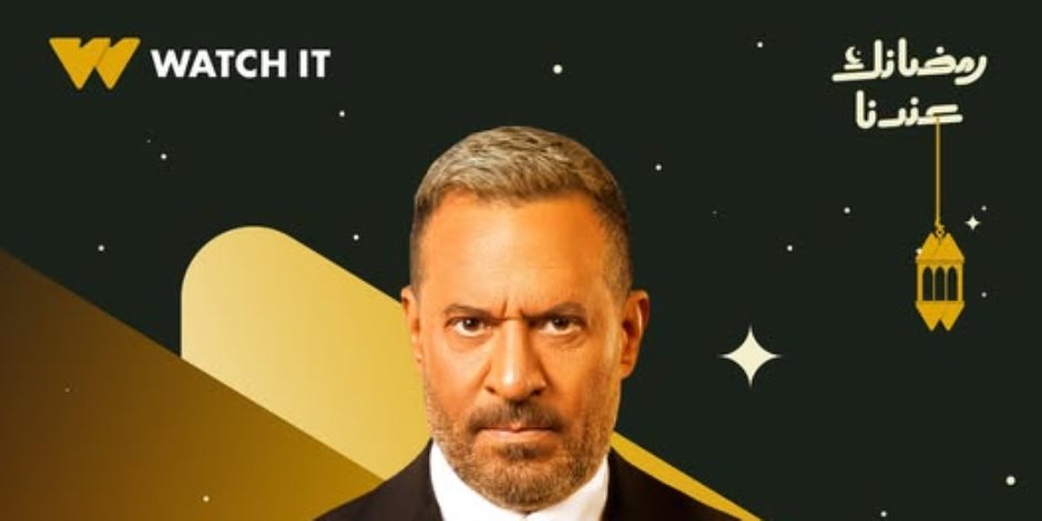 أولاد الراعى يعرض على قناتى CBC و DMC ومنصة Watch it فى رمضان 2026