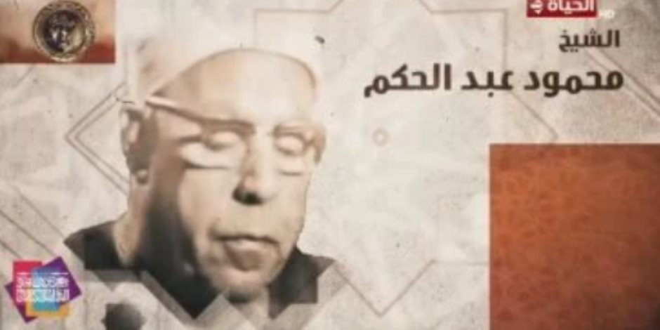 صوته روى القلوب والأرواح.. برنامج دولة التلاوة يحتفي بالشيخ محمود عبد الحكيم
