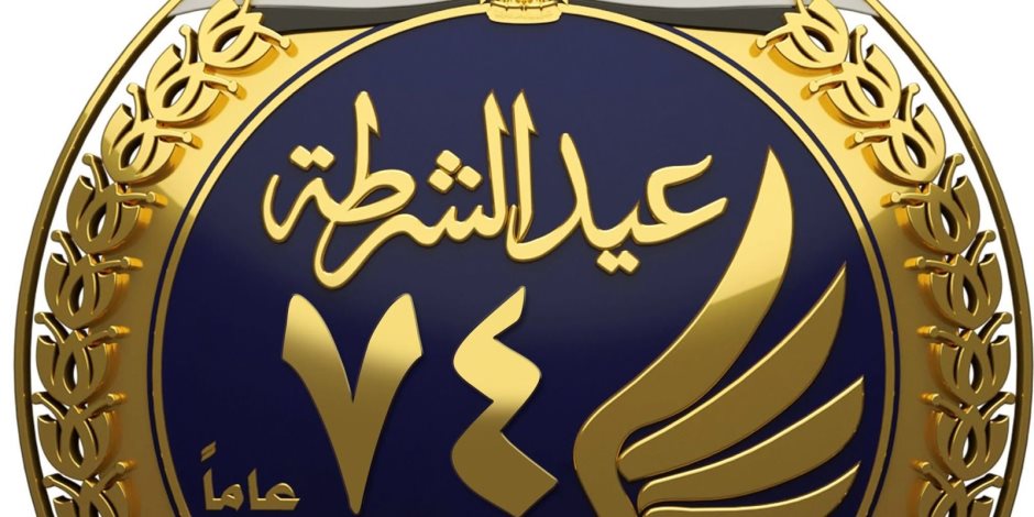 اعرف التفاصيل .. عيد الشرطة بين الذاكرة الوطنية ومعركة 25 يناير 1952