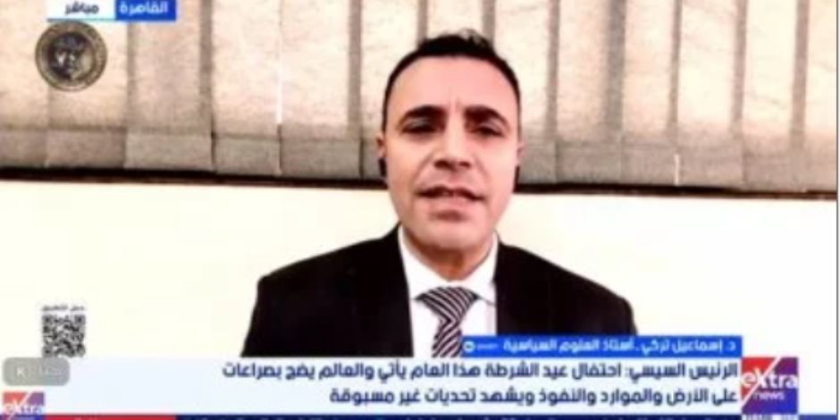 أستاذ علوم سياسية: حضور الرئيس السيسى حفل عيد الشرطة رسالة طمأنة ومصر واحة للأمن