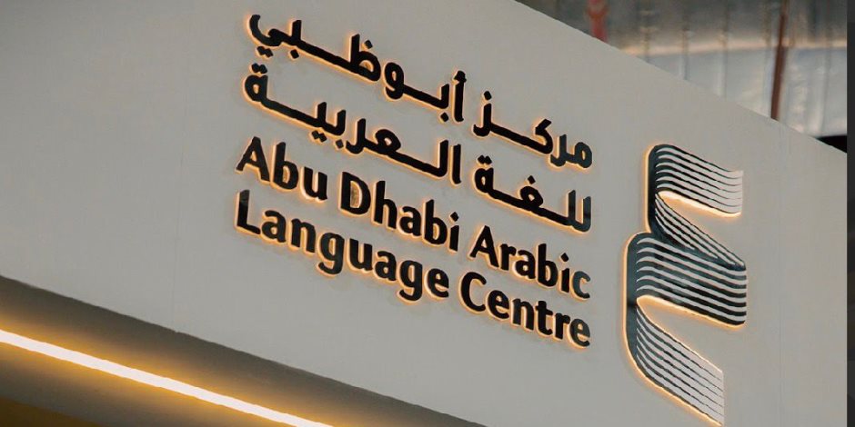 مركز أبو ظبي للغة العربية يطلق ملتقى النشر الرقمي بمعرض القاهرة للكتاب