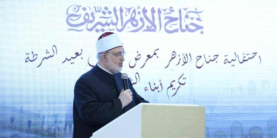 جناح الأزهر يكرم أبناء الشهداء في احتفالية بعيد الشرطة بمعرض القاهرة الدولي للكتاب