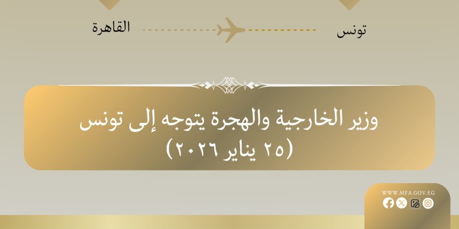 وزير الخارجية يتوجه إلى تونس لعقد لقاءات ثنائية والمشاركة في الاجتماع الثلاثي حول ليبيا