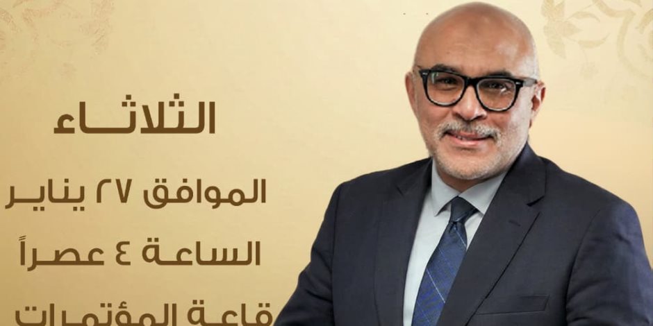 غداً.. ندوة ثقافية بمعرض القاهرة الدولي للكتاب لمناقشة أعمال المستشار محمد الدمرداش 