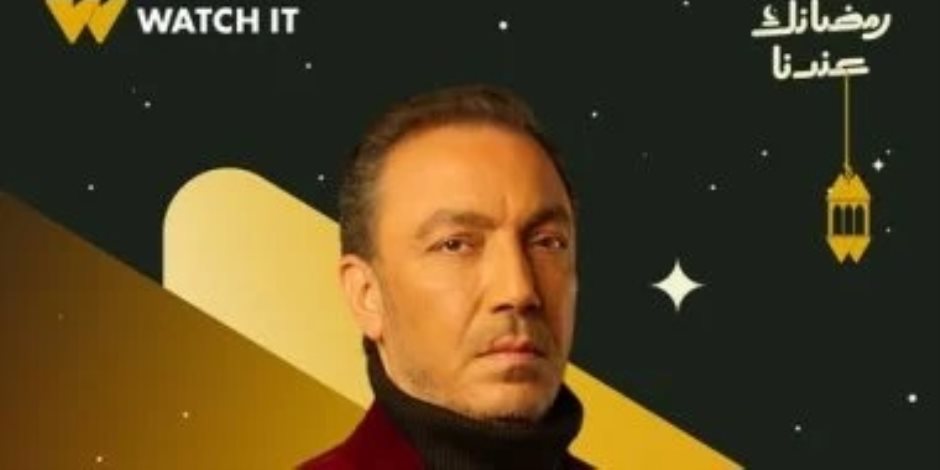 Watch it وON تكشفان بوستر طارق لطفي من مسلسل «فرصة أخيرة» في رمضان 2026