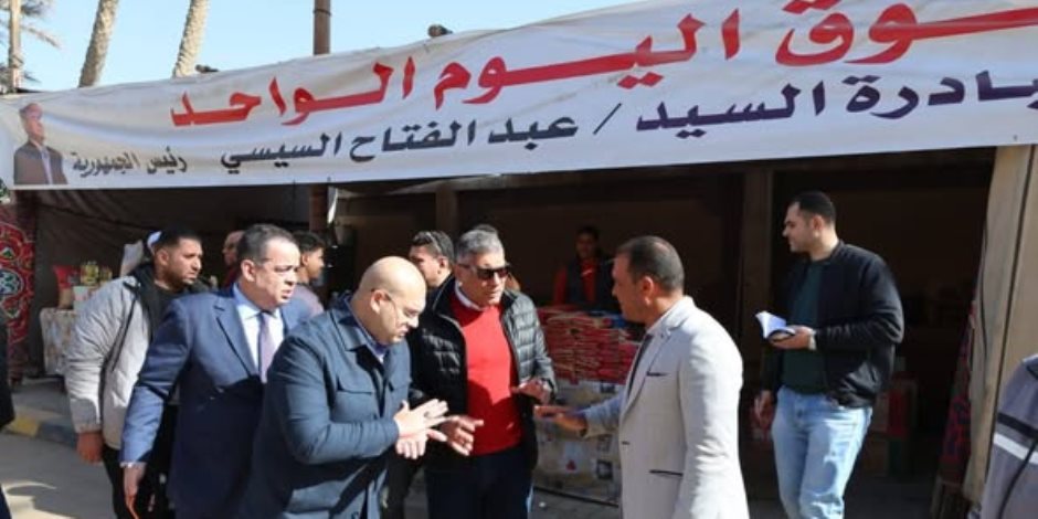 محافظ الجيزة يتفقد سوق "اليوم الواحد" بالحوامدية لتوفير السلع بأسعار مناسبة