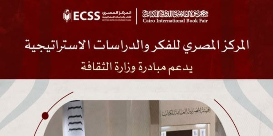 المركز المصري للفكر والدراسات الاستراتيجية يدعم مبادرة «مكتبة لكل بيت» بتخفيضات غير مسبوقة