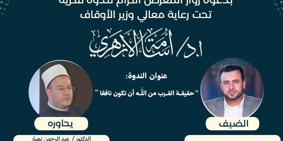 الداعية مصطفى حسني في ندوة فكرية بجناح المجلس الأعلى للشئون الإسلامية بمعرض الكتاب