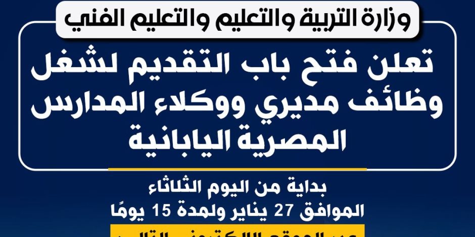 «التعليم» تعلن فتح باب التقديم لشغل وظائف مديري ووكلاء المدارس المصرية اليابانية