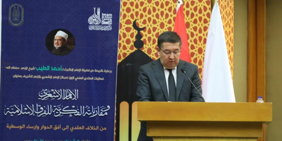 مدير مركز الإمام الماتريدي بأوزبكستان يشارك بكلمة في افتتاح المنتدى العلمي الأول لمركز الإمام الأشعري بالأزهر