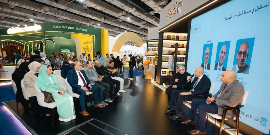 «استشراف مستقبل النشر في عصر الذكاء الاصطناعي».. خبراء بمعرض الكتاب: الكتاب باقٍ والناشر مطالب بالتطور