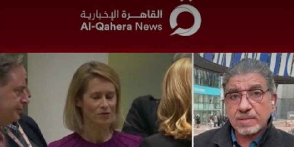 عمرو المنيري: حديث كايا كالاس يؤكد أن أوروبا لم تعد مركز الثقل الأساسى لواشنطن