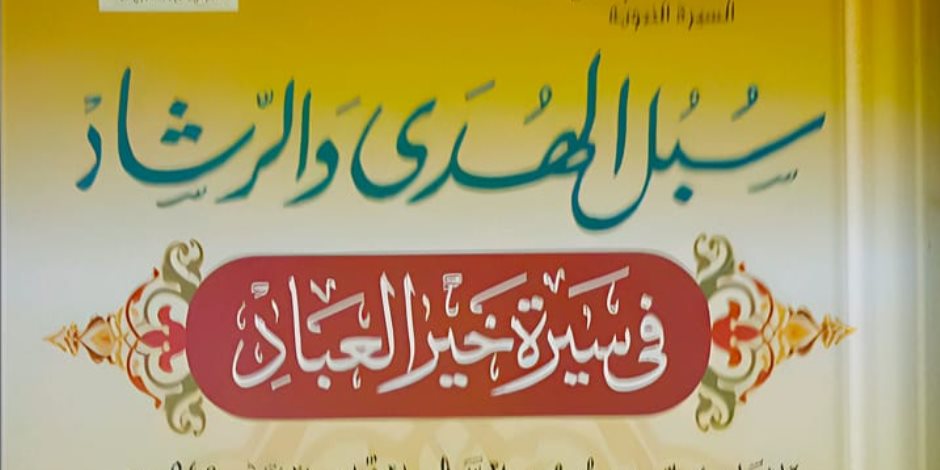 المجلس الأعلى للشئون الإسلامية يطرح موسوعات علمية كبرى بمعرض القاهرة الدولي للكتاب