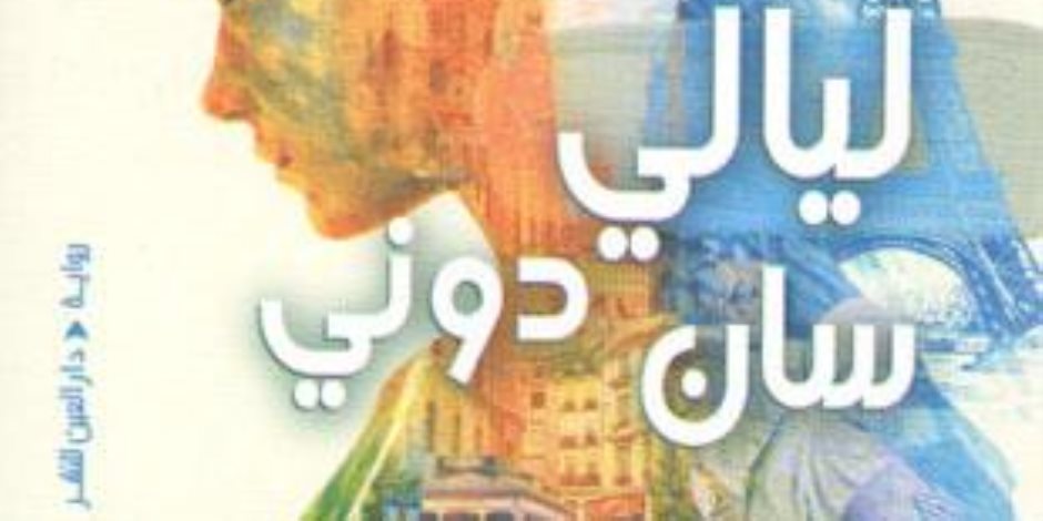 "ليالي سان دوني" رواية جديدة للكاتبة لنا عبد الرحمن