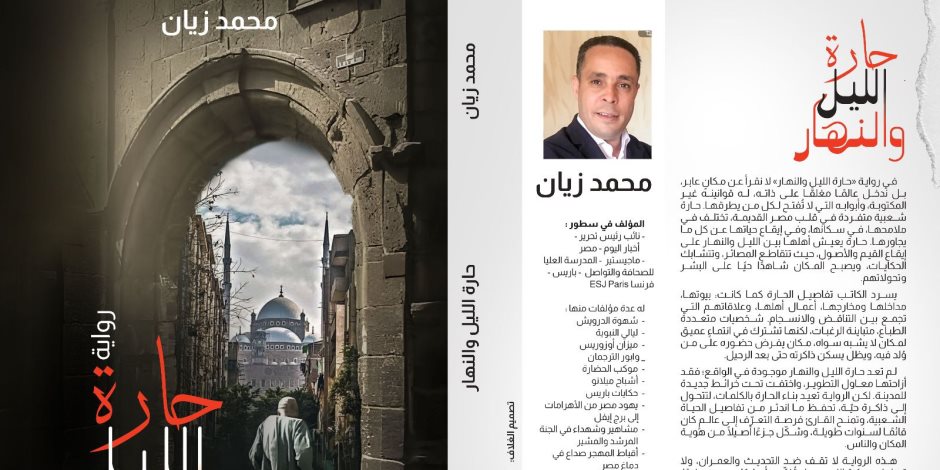"حارة الليل والنهار ".. رواية جديدة للكاتب محمد زيان ترصد الحب والخير والجمال في الحي الشعبي 