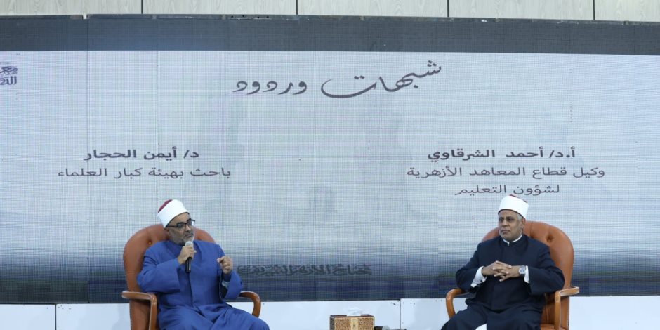 «شبهات وردود».. جناح الأزهر يواجه دعاوى التطرف ويؤكد: النص الشرعي لا يُفهم خارج سياقه  