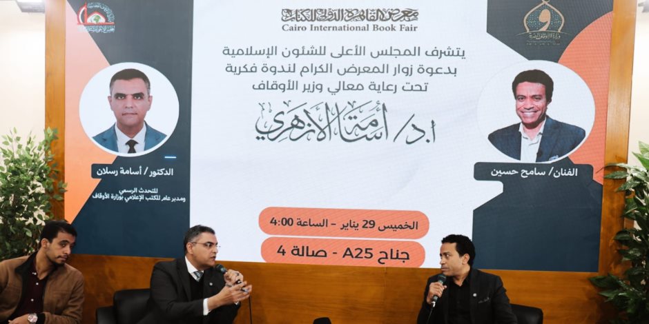 وسط حضور جماهيري واسع .. «الفن الهادف وبناء الوعي» ندوة فكرية بجناح المجلس الأعلى للشئون الإسلامية بمعرض الكتاب