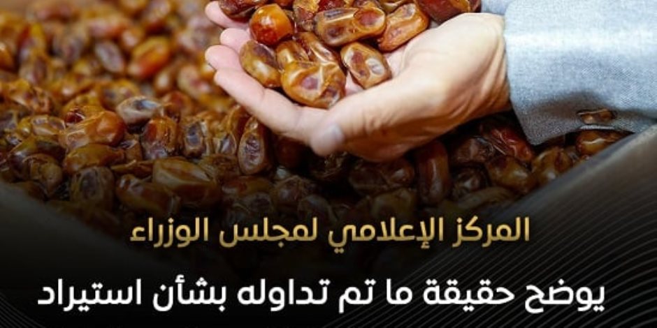 مجلس الوزراء ينفي شائعة استيراد مصر للتمور الإسرائيلية
