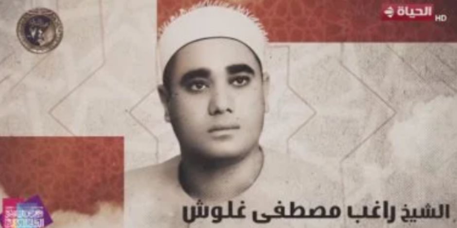 صوته عابر للزمن.. برنامج دولة التلاوة يحتفى بالشيخ راغب مصطفى غلوش