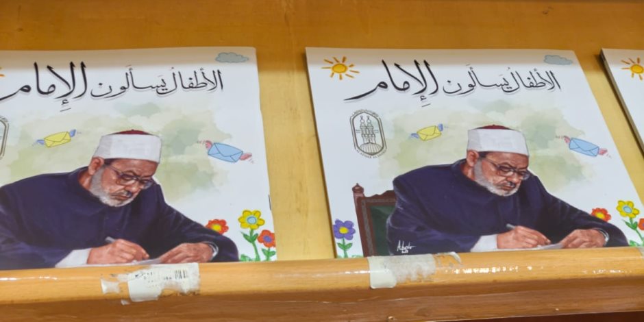 إقبال جماهيري من الكبار على كتاب «الأطفال يسألون الإمام» بجناح الأزهر في معرض الكتاب