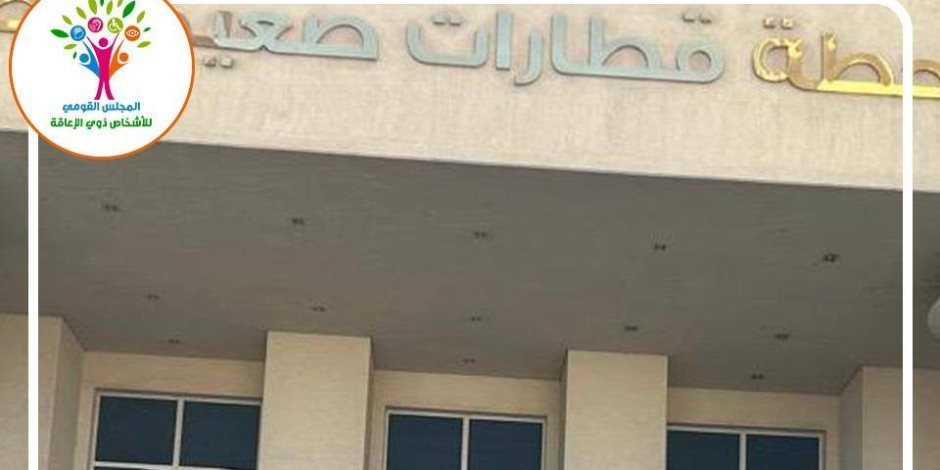 القومي لـ«ذوي الإعاقة»: محطة بشتيل نموذج معماري مشرف يتضمن جميع الخدمات لذوي الهمم