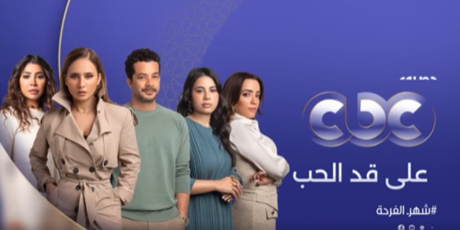 ملحمة درامية ماحصلتش .. CBC تعرض برومو مسلسل "على قد الحب" لـ نيللى كريم