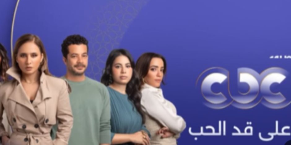 بطولة نيللي كريم وشريف سلامة.. "على قد الحب" حصريًا على CBC في رمضان 