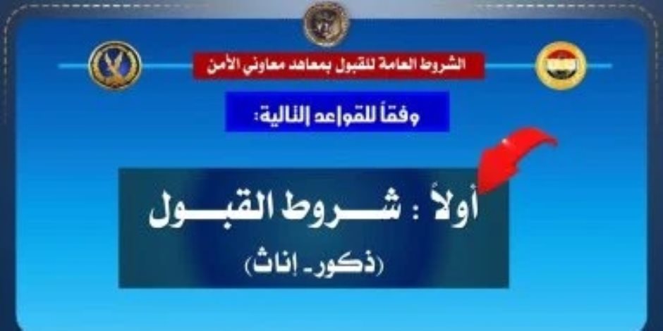 تعرف علي شروط التقديم بمعاهد معاون الأمن بالداخلية .. أبرزها السمعة (إنفوجراف)