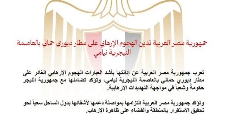  مصر تدين الهجوم الإرهابي على مطار ديوري حماني بالعاصمة النيجرية نيامي