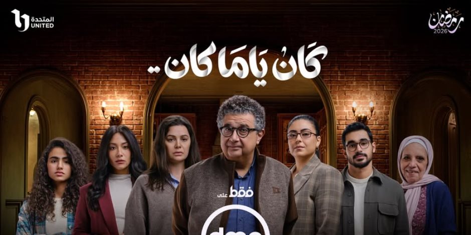 دراما رمضان 2026.. ماجد الكدوانى يتوسط أبطال مسلسل كان ياما كان فى البوستر الرسمى