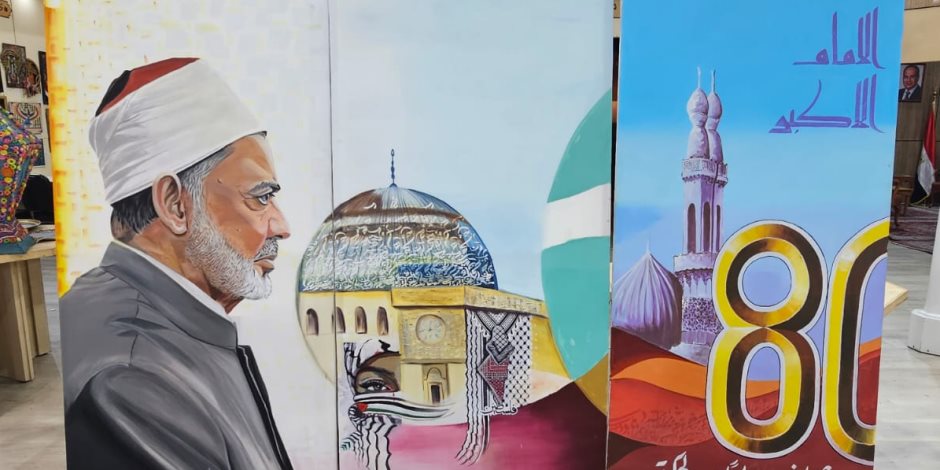 جناح الأزهر يختتم فعالياته بمعرض القاهرة الدولي للكتاب بلوحة عملاقة توثّق 80 عامًا من عطاء الإمام الأكبر