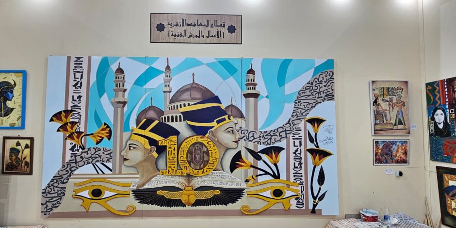 اكتمال «جدارية الهوية» بجناح الأزهر في ختام معرض القاهرة الدولي للكتاب