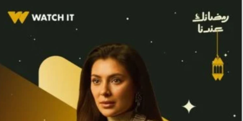 رمضان 2026.. منصة Watch it تطرح بوستر بسمة داود من مسلسل أب ولكن