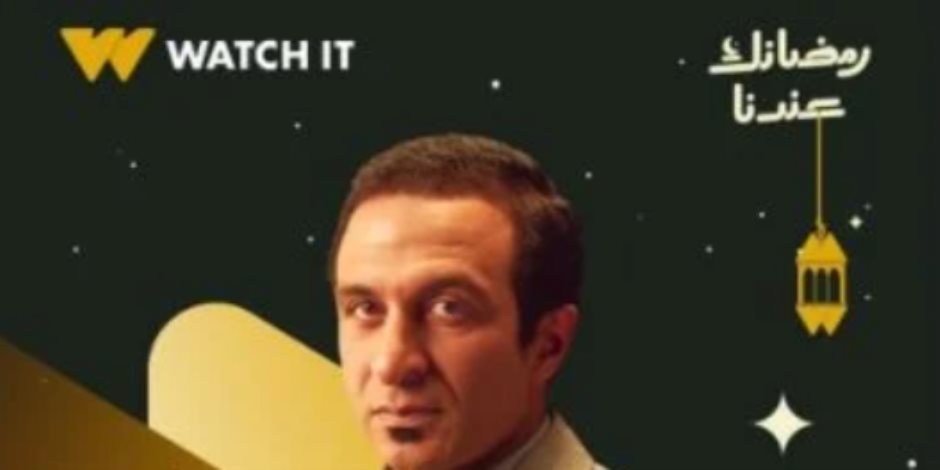 أحمد كشك مفاجأة مسلسل «أب ولكن » فى رمضان 2026