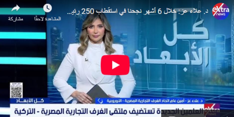 علاء عز: ملتقى الغرف التجارية المصرية-التركية منصة لتعزيز الشراكات الاستثمارية