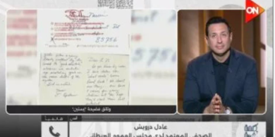 صحفى لدى مجلس العموم البريطاني يكشف تداعيات وثائق إبستين على الأسرة المالكة