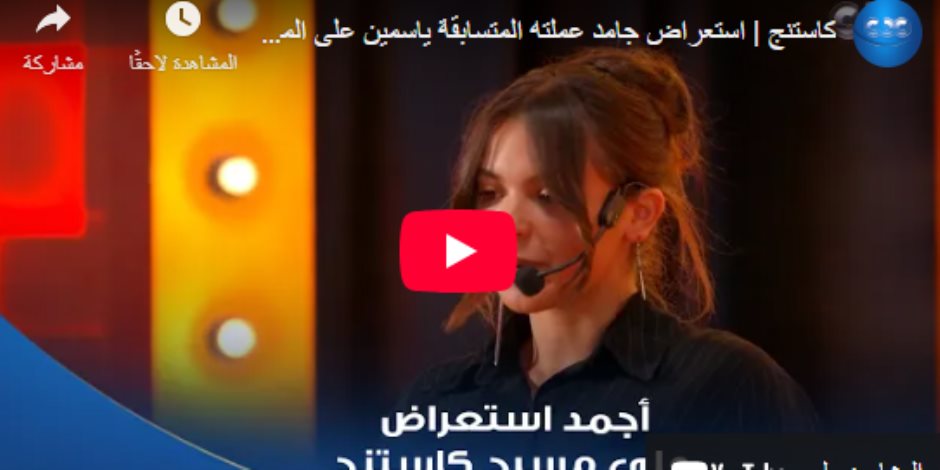 استعراض مميز للمتسابقة ياسمين على مسرح كاستنج.. واللجنة تشيد بحضورها وموهبتها