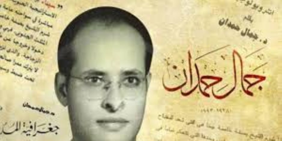 ذكرى ميلاد جمال حمدان شاعر الجغرافيا وفيلسوف الخرائط