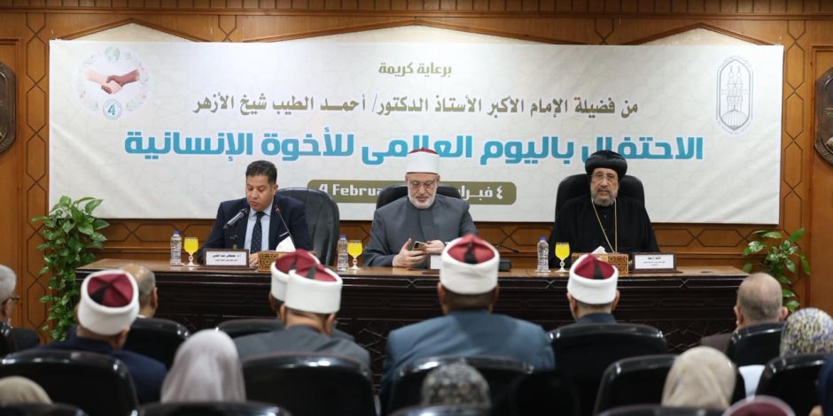 الأزهر الشريف يحتفل باليوم العالمي للأخوة الإنسانية في ذكرى توقيع «الوثيقة»